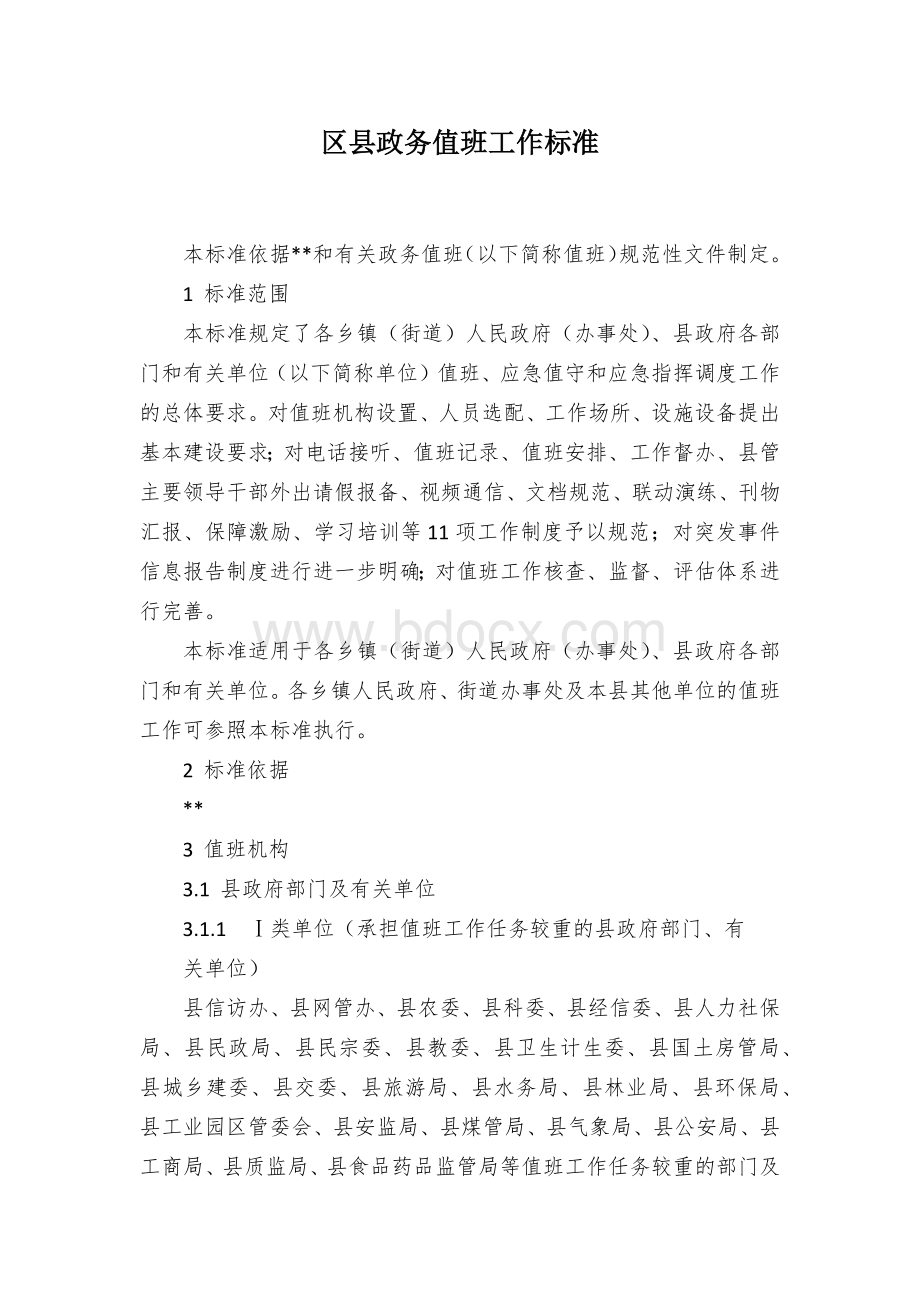 区县政务值班工作标准Word格式文档下载.docx