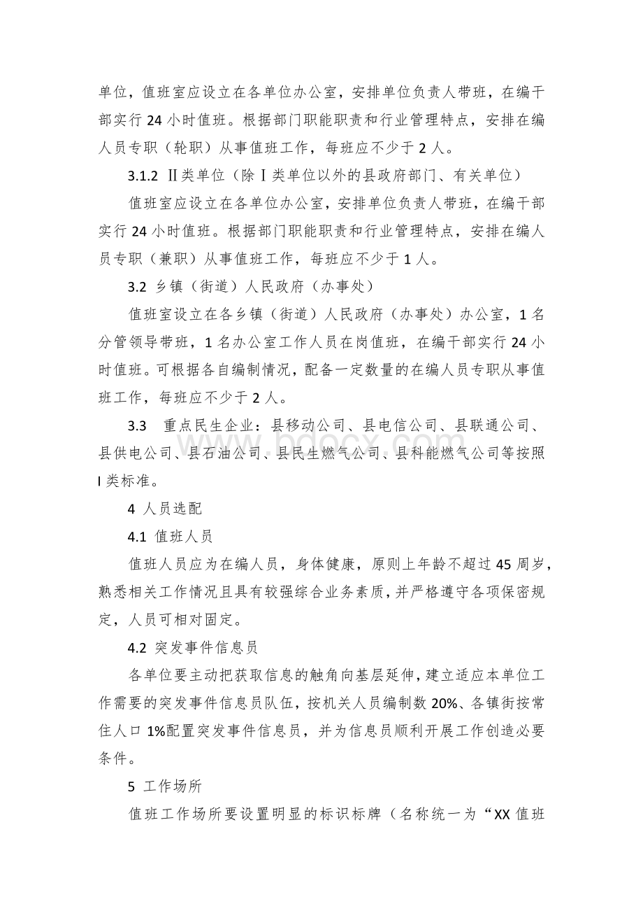 区县政务值班工作标准Word格式文档下载.docx_第2页