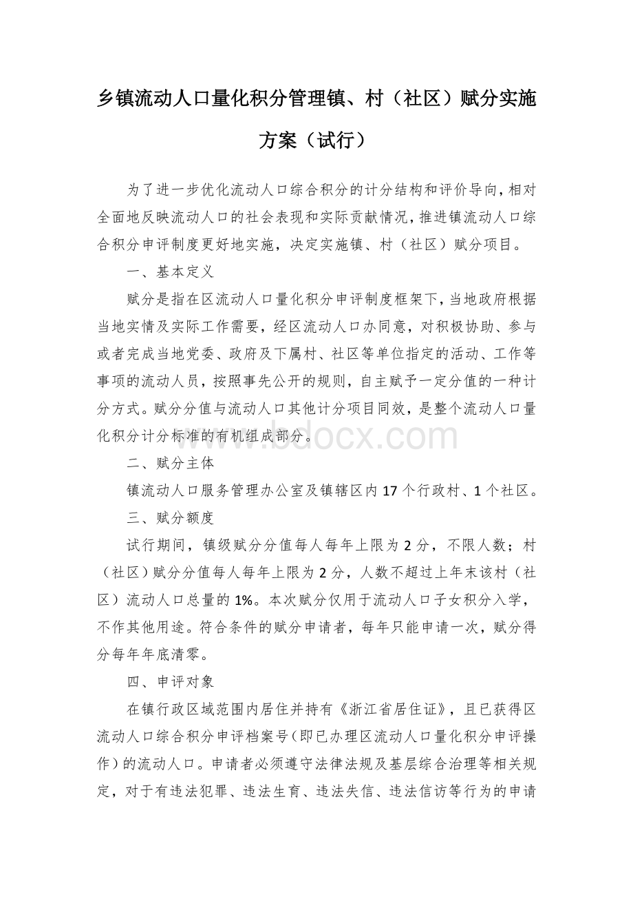 乡镇流动人口量化积分管理镇、村（社区）赋分实施方案（试行）.docx_第1页