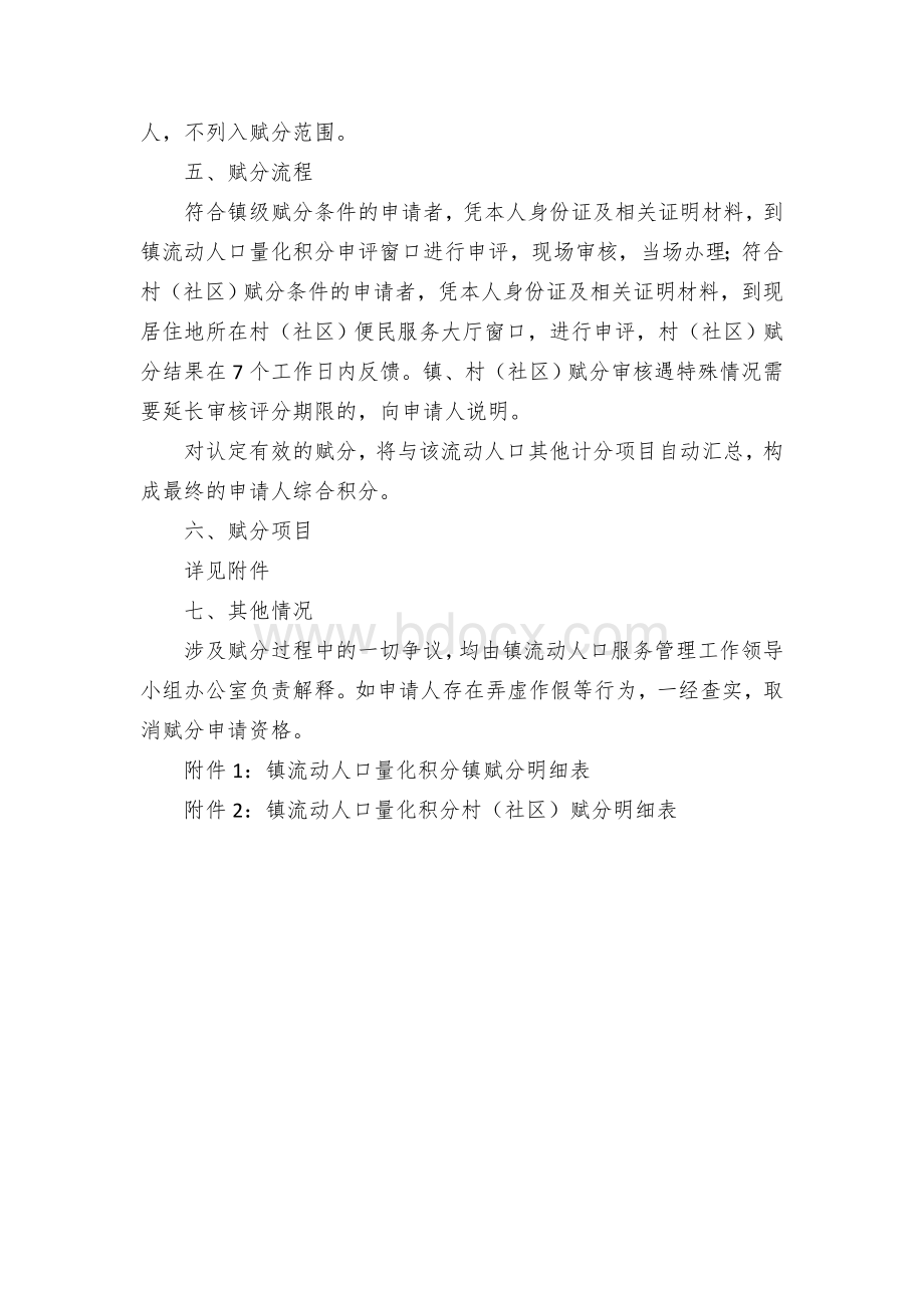 乡镇流动人口量化积分管理镇、村（社区）赋分实施方案（试行）Word文档下载推荐.docx_第2页