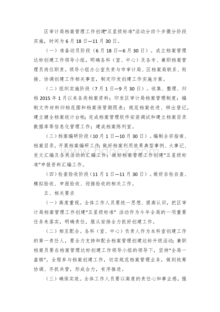 区局档案管理工作创建“五星级标准”实施方案Word文档下载推荐.docx_第3页