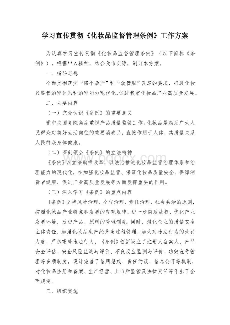 学习宣传贯彻《化妆品监督管理条例》工作方案.docx