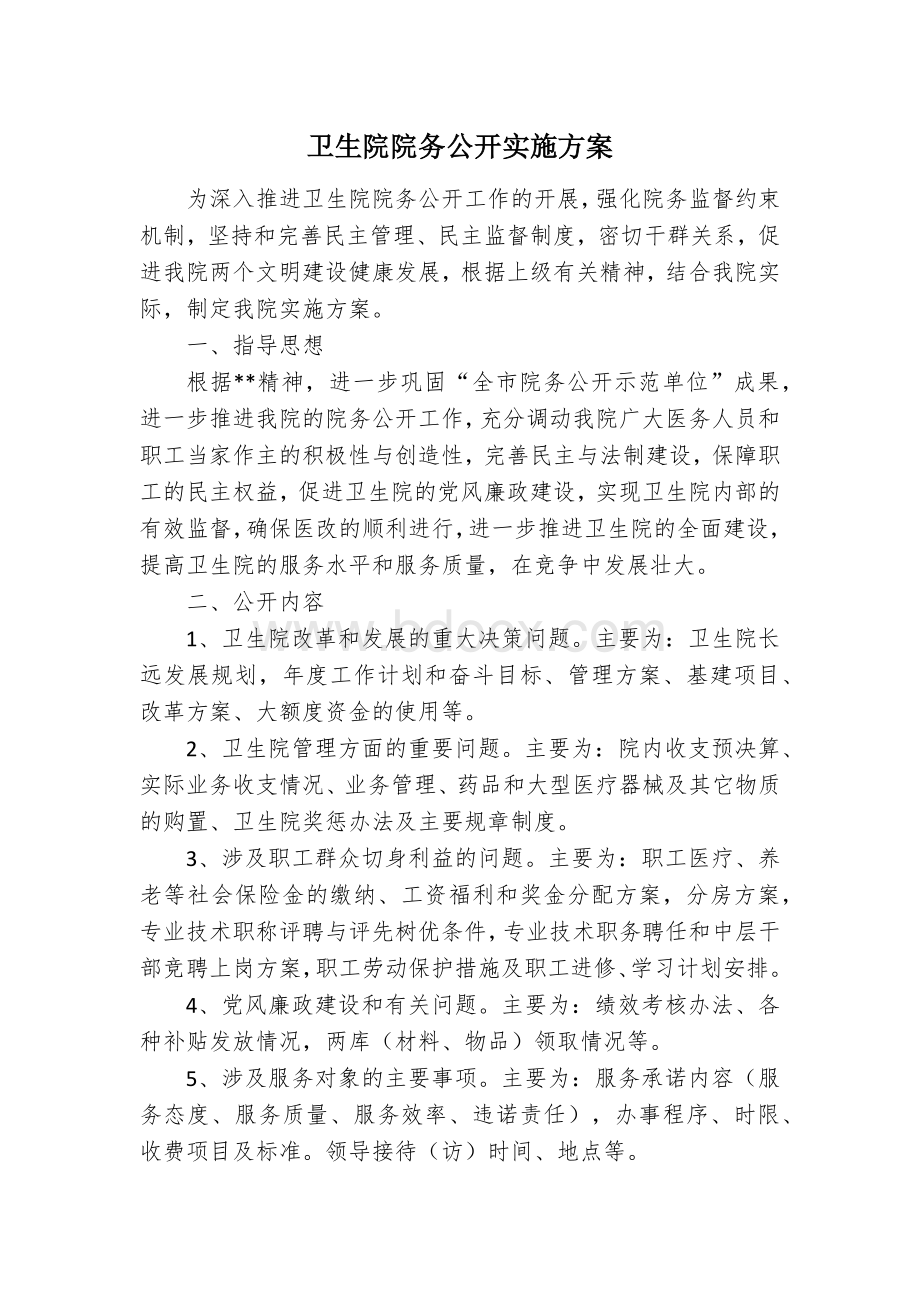 卫生院院务公开实施方案Word下载.docx