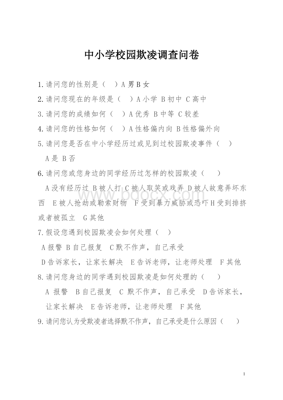 中小学校园欺凌调查问卷Word文件下载.doc_第1页