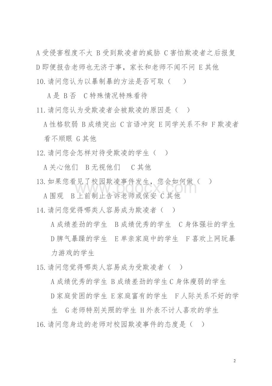 中小学校园欺凌调查问卷Word文件下载.doc_第2页