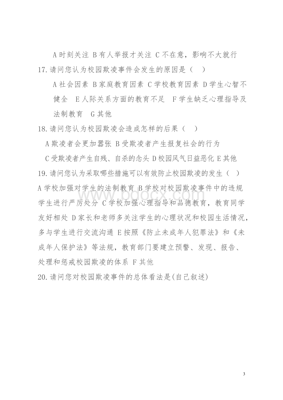 中小学校园欺凌调查问卷Word文件下载.doc_第3页