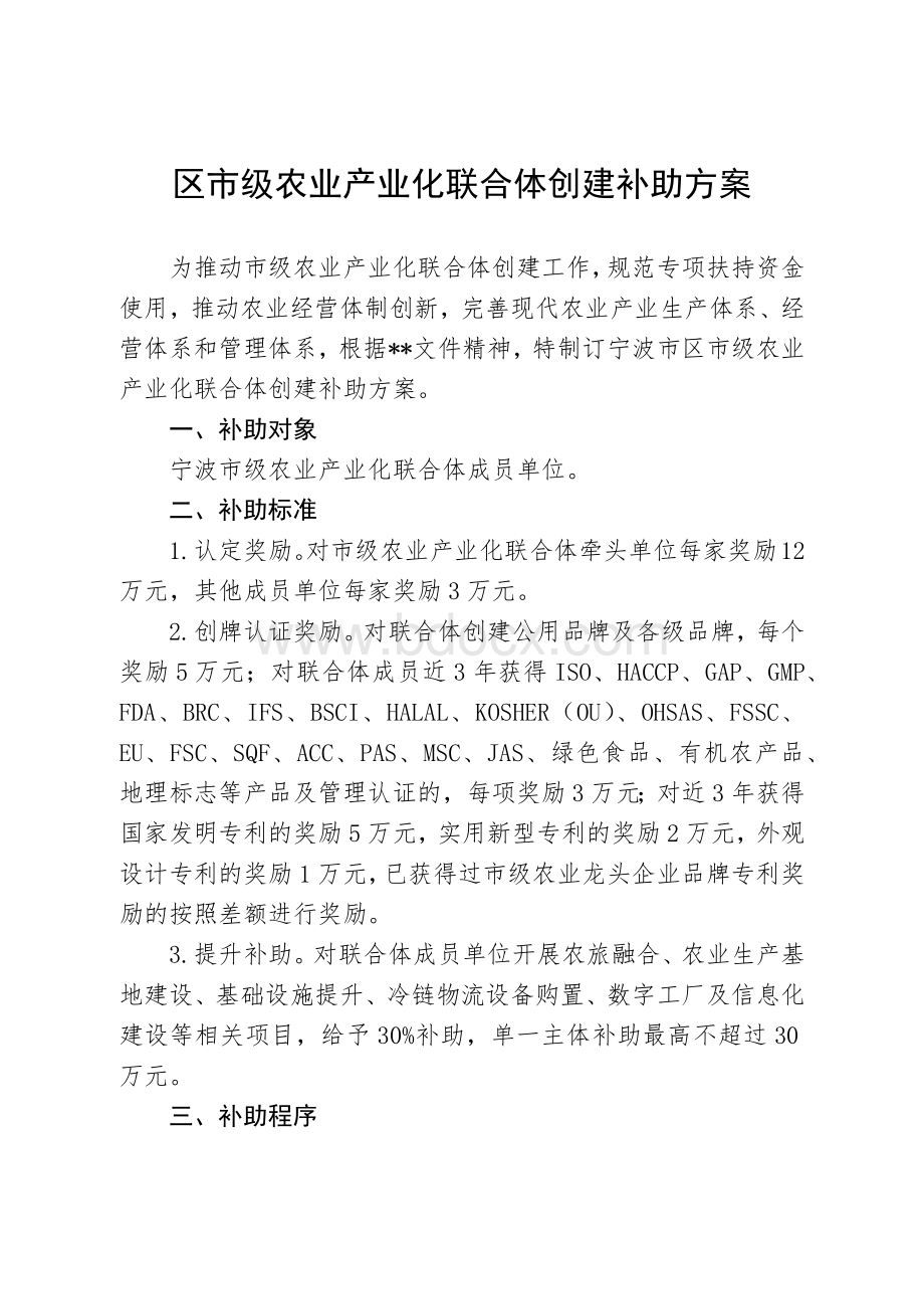 区市级农业产业化联合体创建补助方案.docx