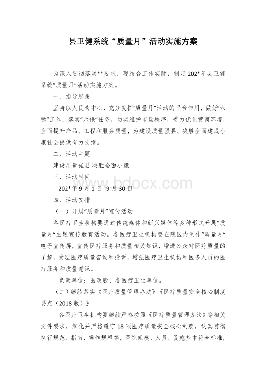 县卫健系统“质量月”活动实施方案.docx