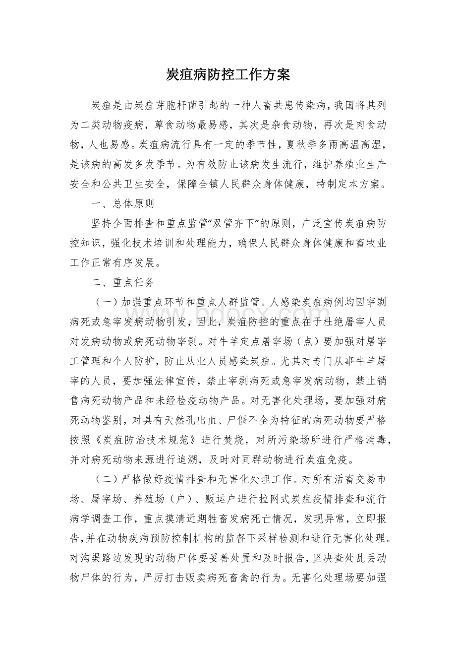 炭疽病防控工作方案.docx_第1页