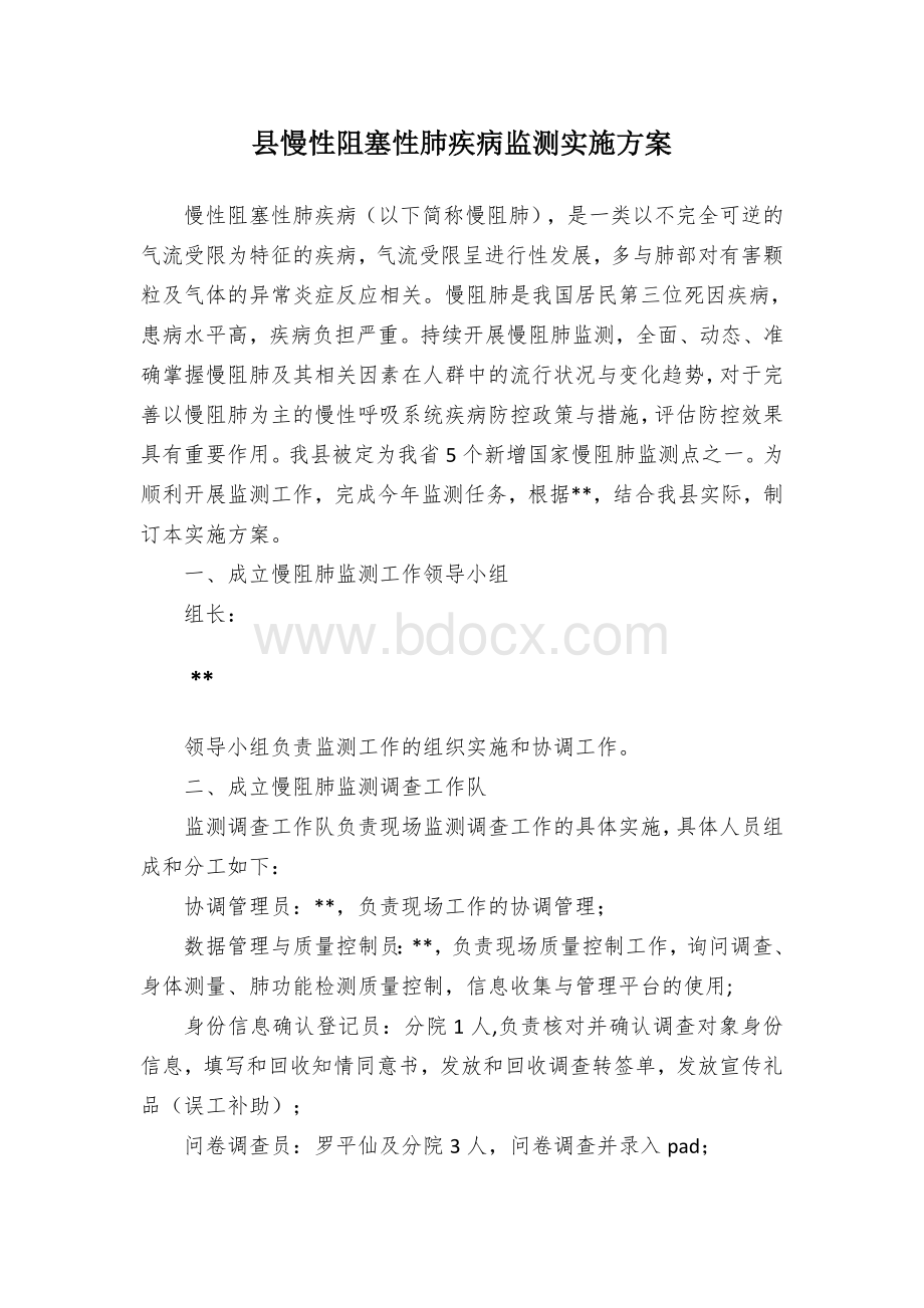 县慢性阻塞性肺疾病监测实施方案Word格式.docx