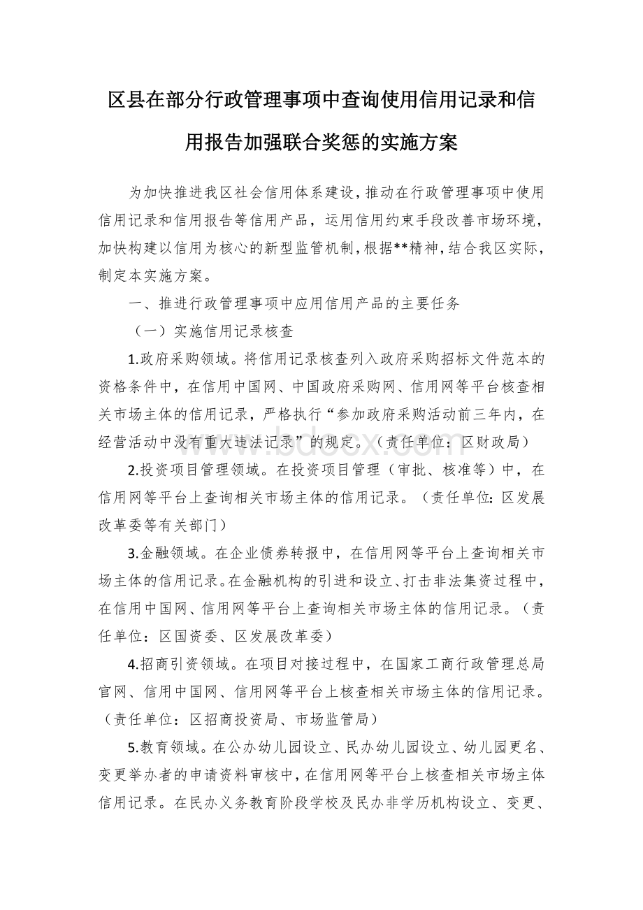 区县在部分行政管理事项中查询使用信用记录和信用报告加强联合奖惩的实施方案.docx_第1页