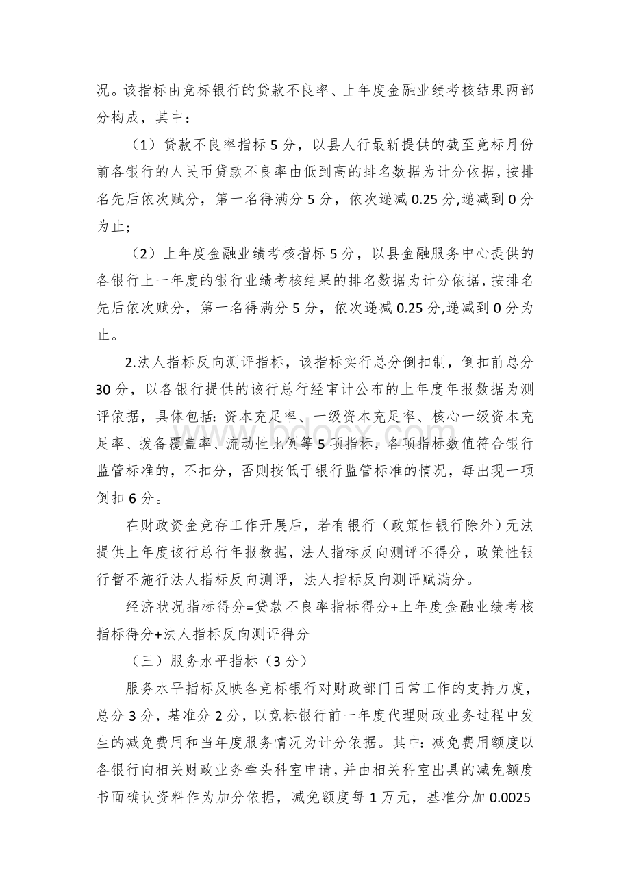 县级财政资金竞争性存放评分方案.docx_第2页