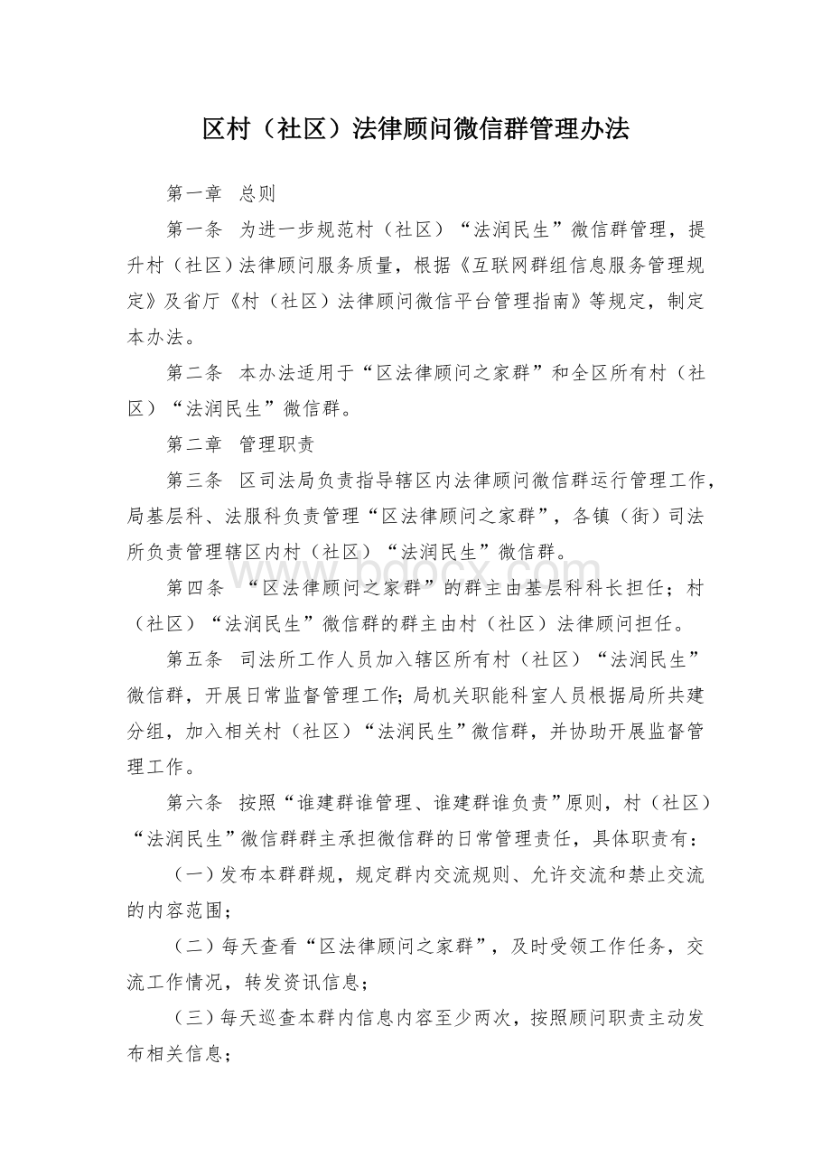 区村（社区）法律顾问微信群管理办法.docx