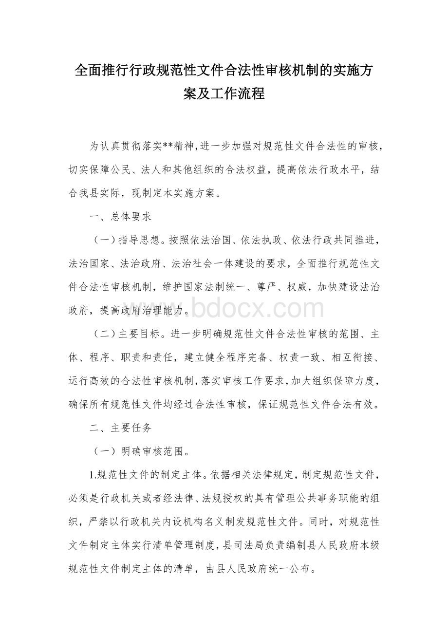 全面推行行政规范性文件合法性审核机制的实施方案及工作流程Word文件下载.docx_第1页