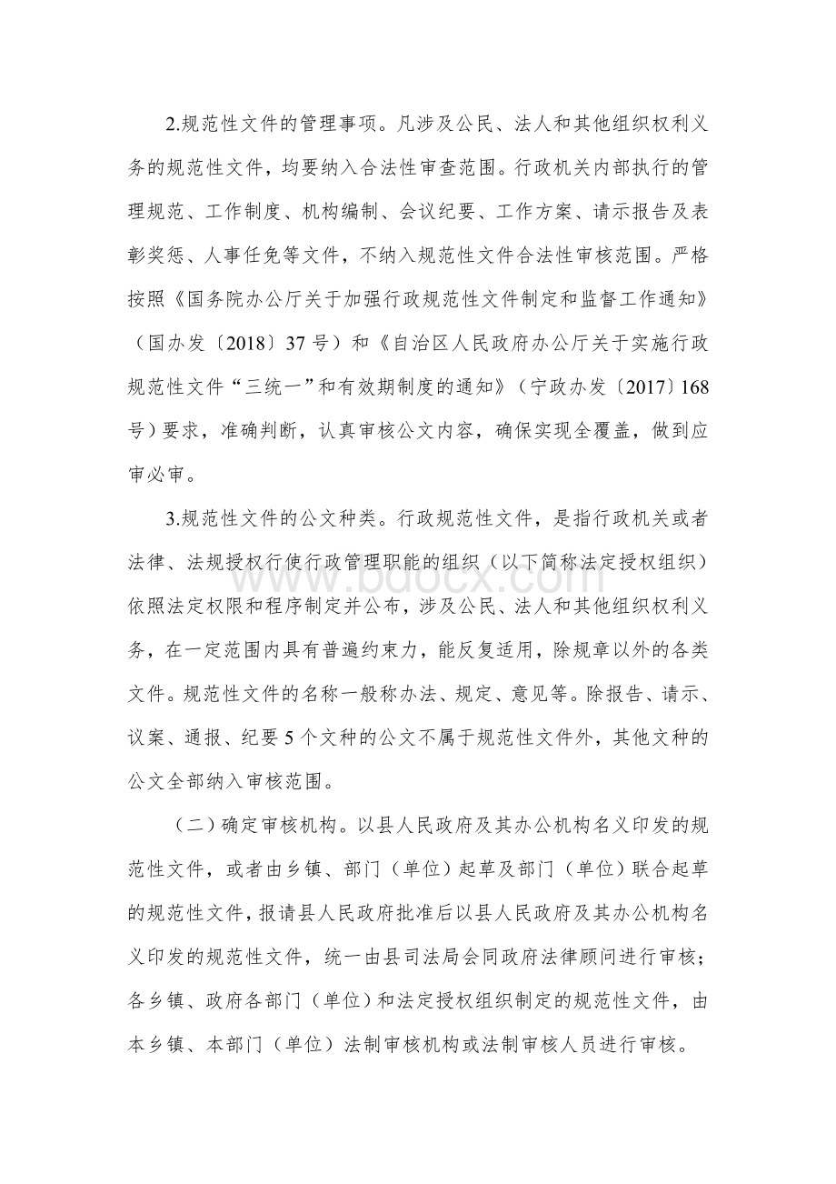 全面推行行政规范性文件合法性审核机制的实施方案及工作流程Word文件下载.docx_第2页