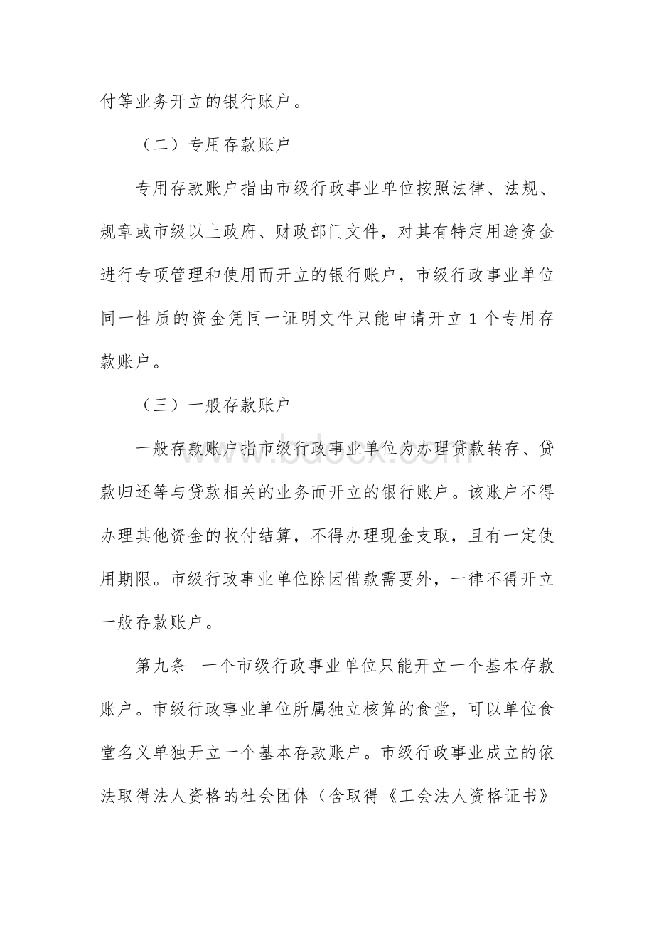 市级行政事业单位公款竞争性存放管理办法Word下载.docx_第3页