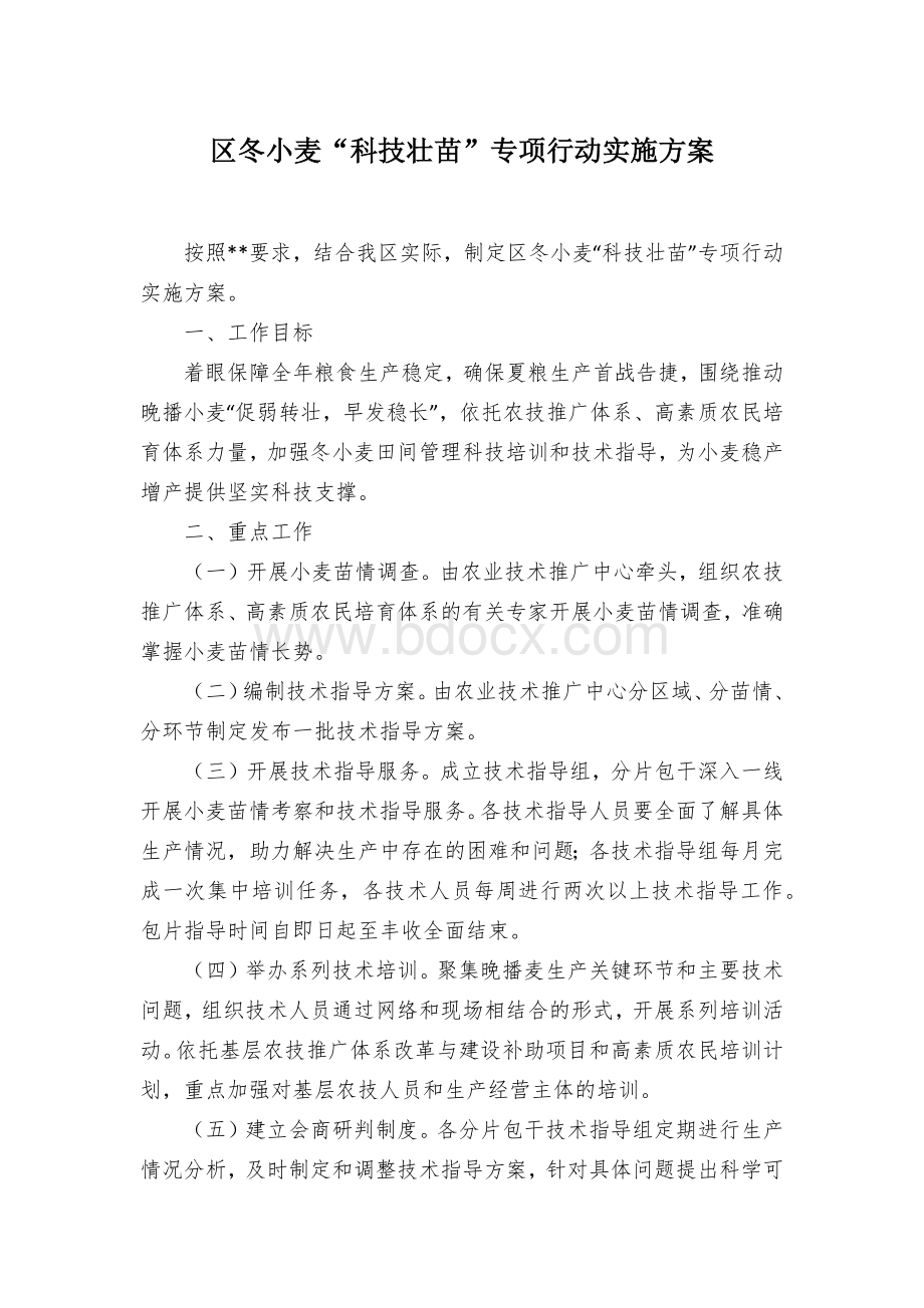 区冬小麦“科技壮苗”专项行动实施方案文档格式.docx