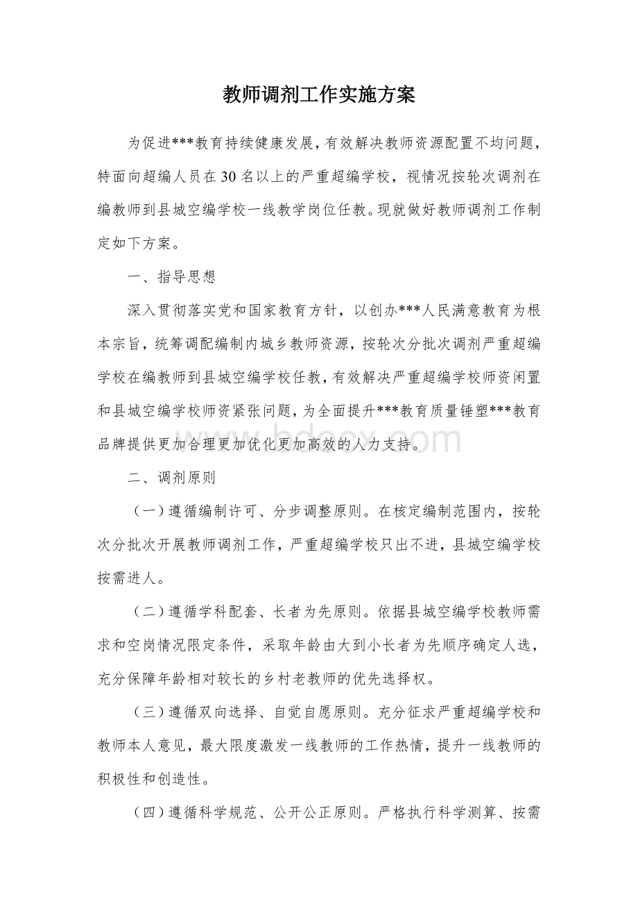 教师调剂工作实施方案.docx