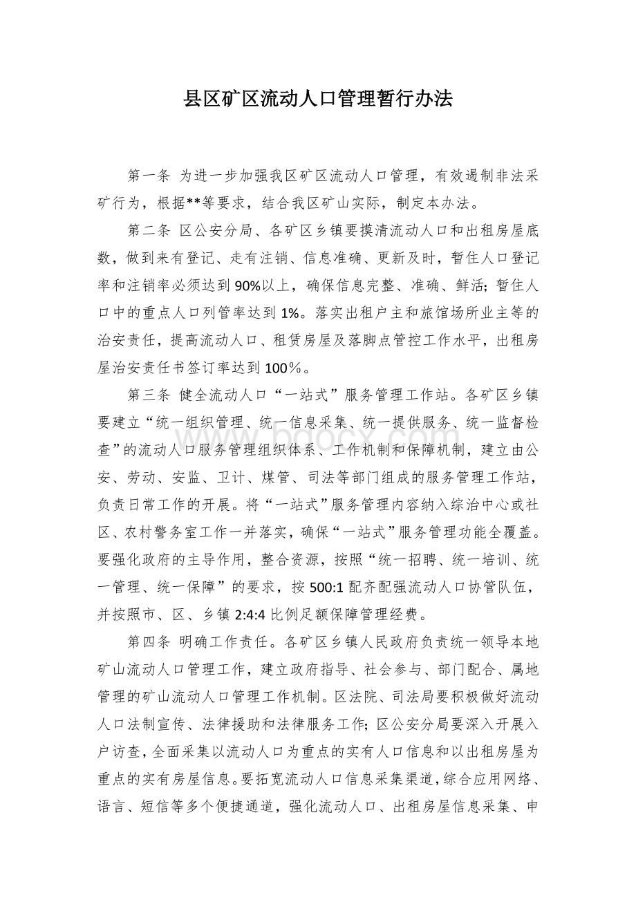 县区矿区流动人口管理暂行办法.docx_第1页