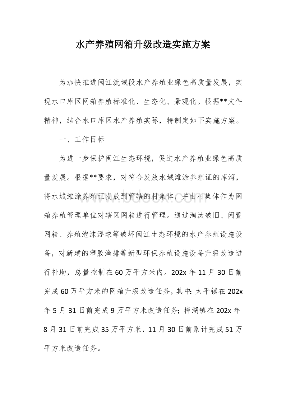 水产养殖网箱升级改造实施方案Word下载.docx