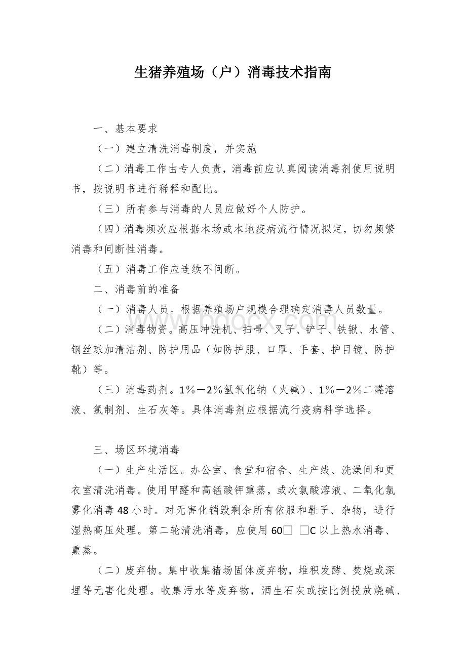 生猪养殖场（户）消毒技术指南Word文档下载推荐.docx_第1页