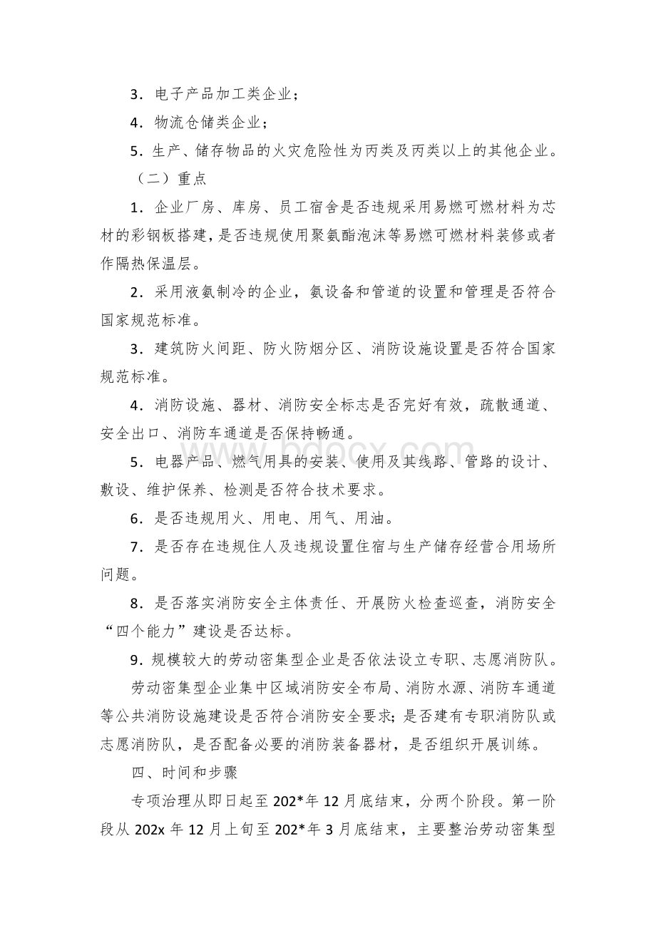 全县劳动密集型企业消防安全专项治理工作方案.docx_第2页