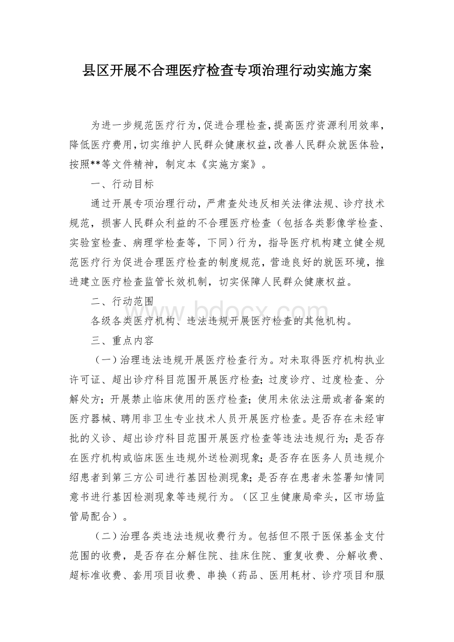 县区开展不合理医疗检查专项治理行动实施方案Word文件下载.docx_第1页