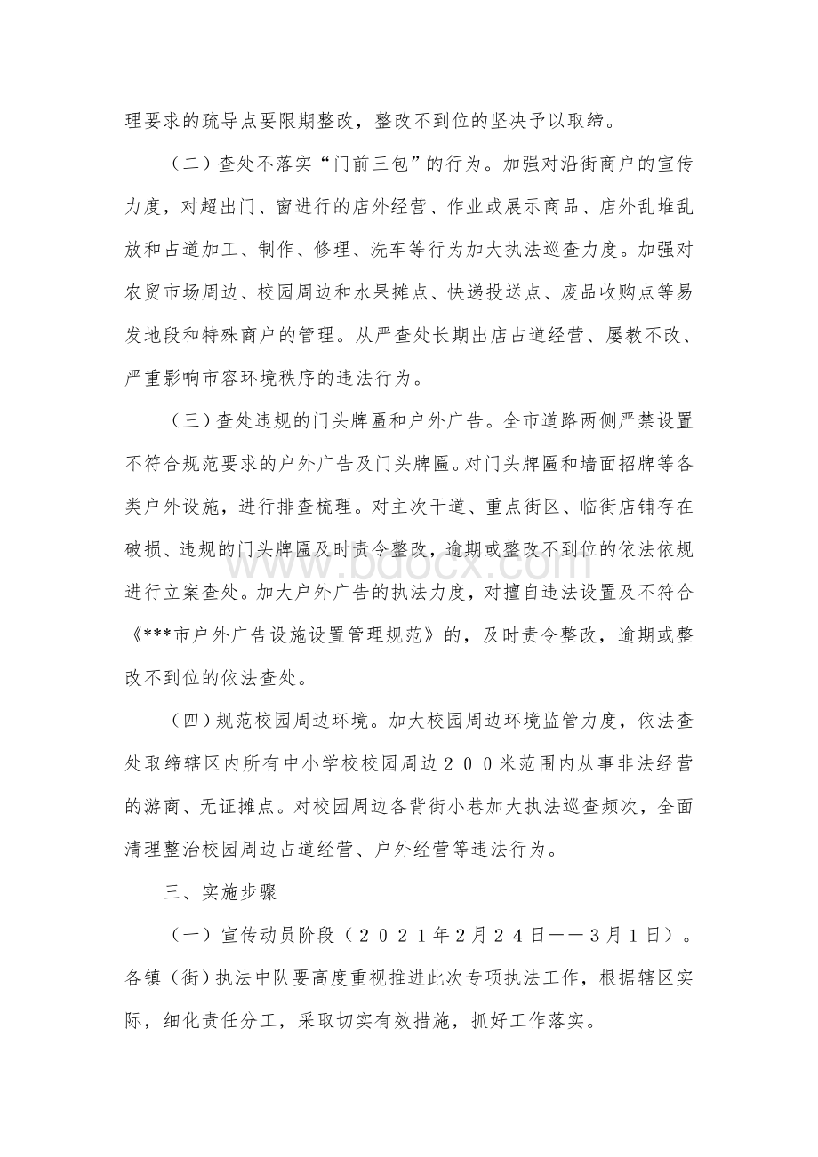 综合执法局市容市貌专项执法行动实施方案.docx_第2页