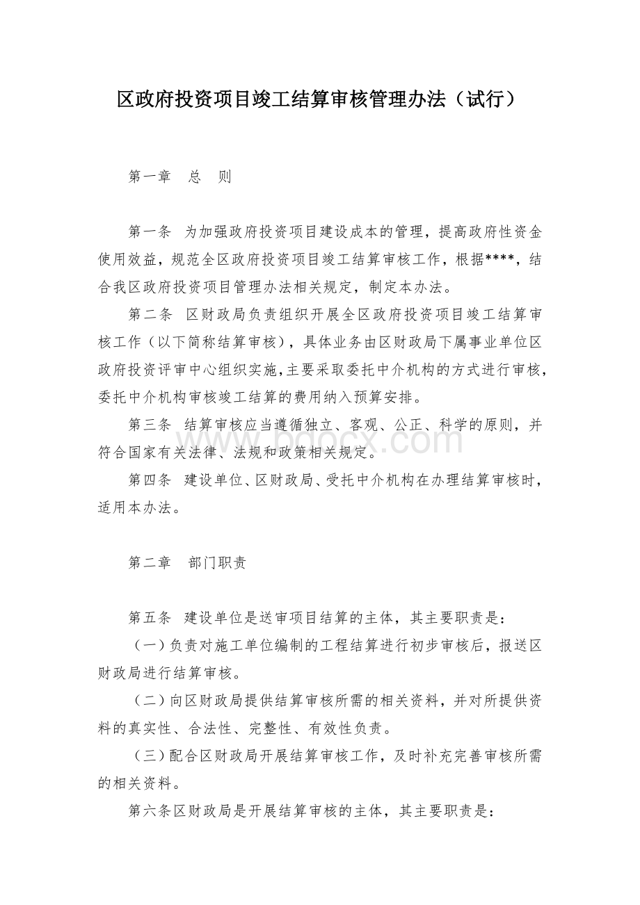 区政府投资项目竣工结算审核管理办法（试行）.docx_第1页