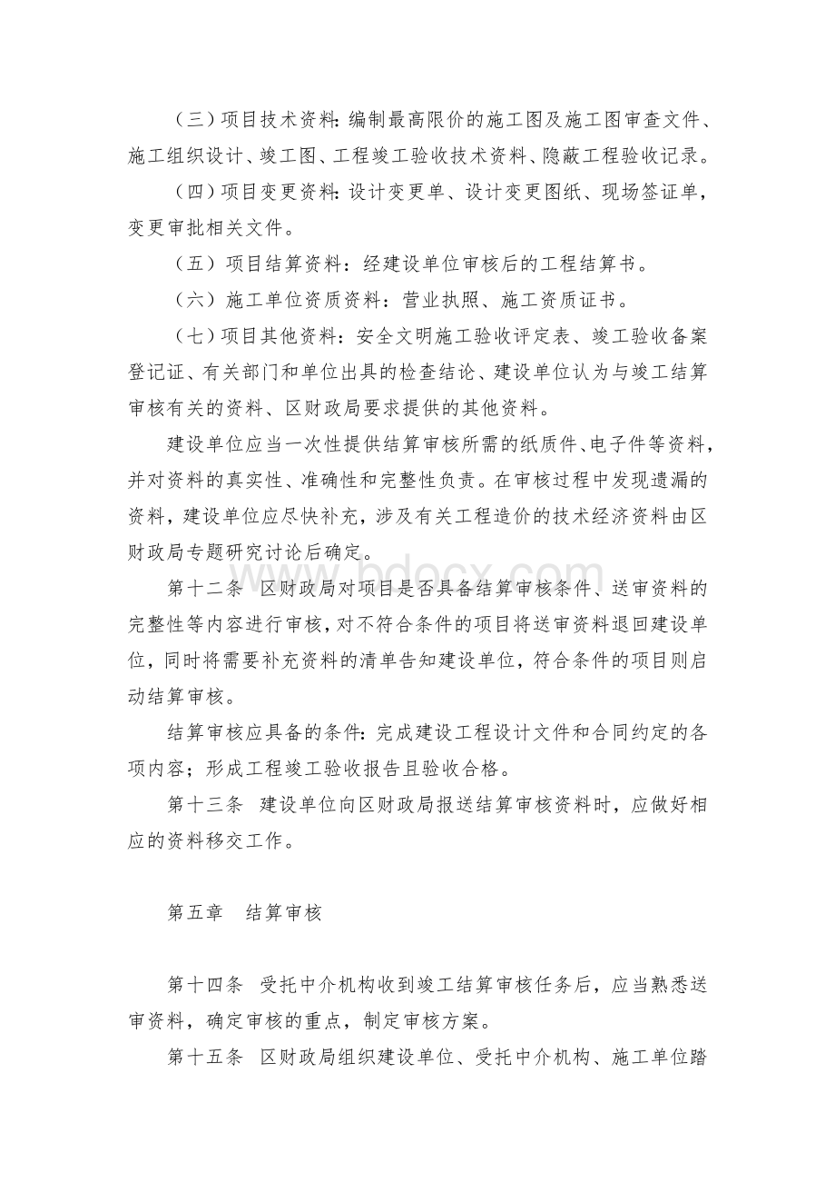 区政府投资项目竣工结算审核管理办法（试行）.docx_第3页