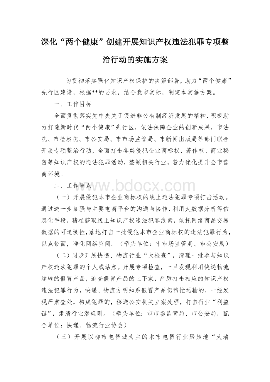 深化“两个健康”创建开展知识产权违法犯罪专项整治行动的实施方案Word文档下载推荐.docx