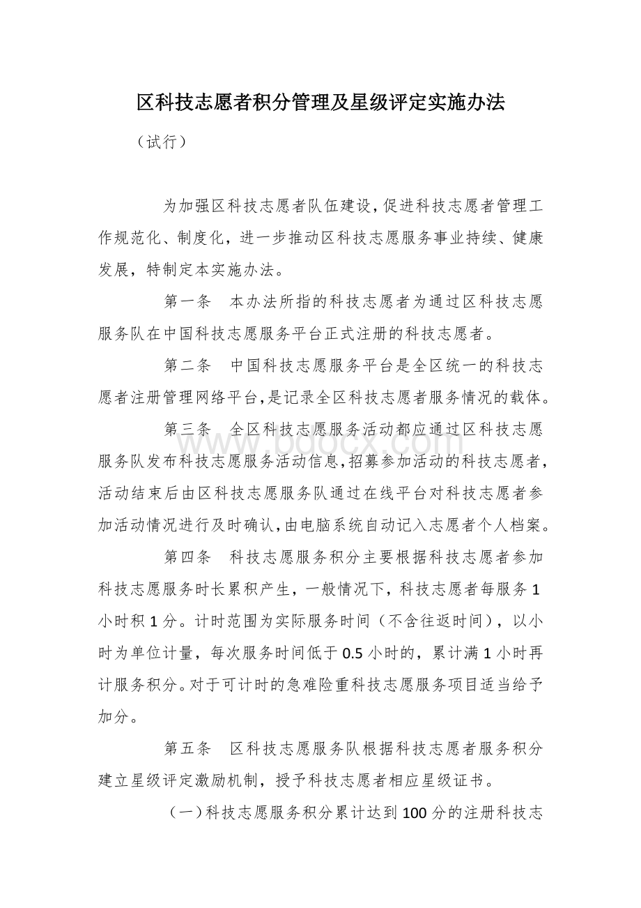 区科技志愿者积分管理及星级评定实施办法.docx