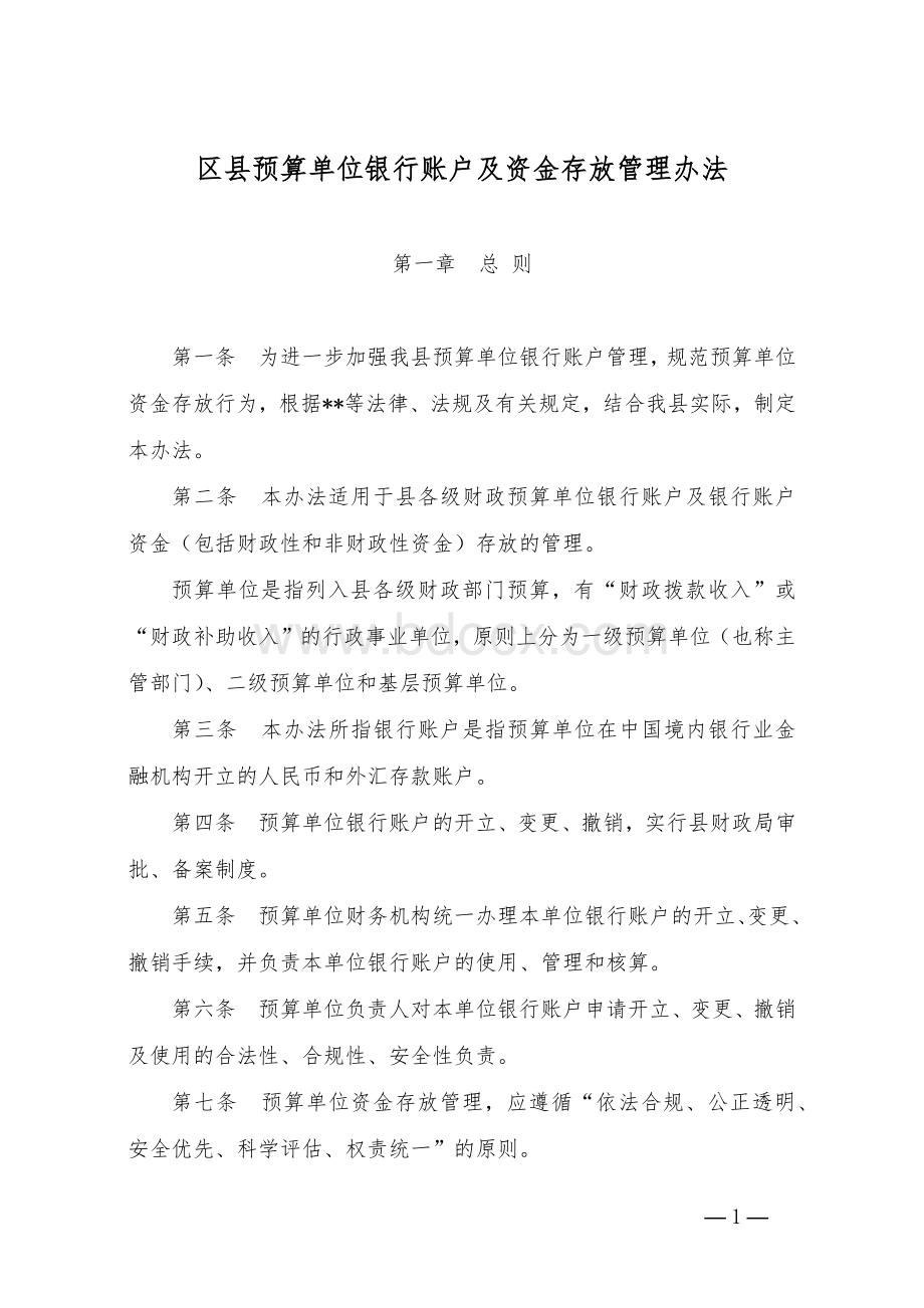 区县预算单位银行账户及资金存放管理办法.docx_第1页