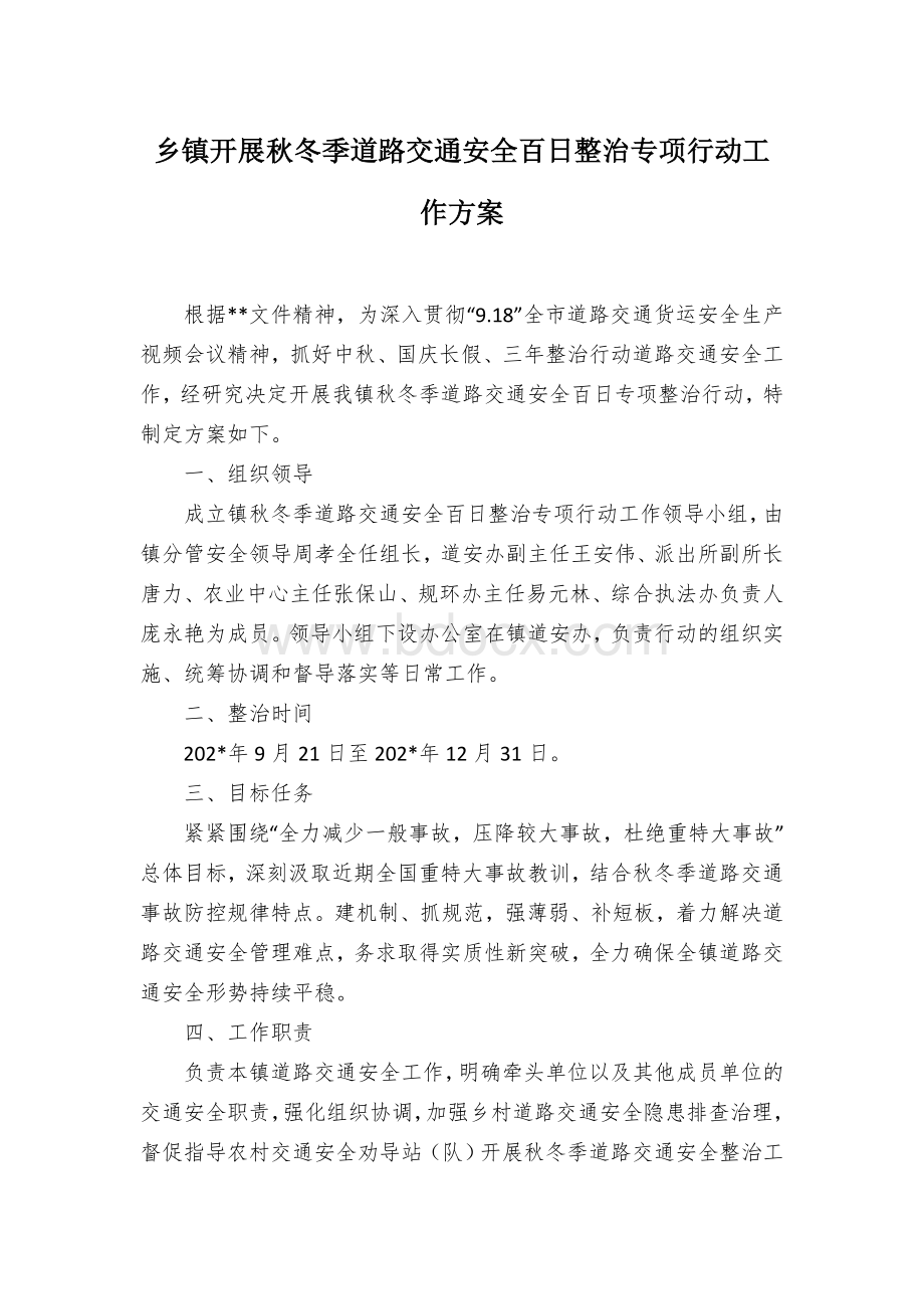 乡镇开展秋冬季道路交通安全百日整治专项行动工作方案Word文档格式.docx