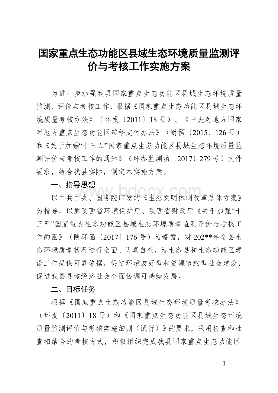 国家重点生态功能区县域生态环境质量监测评价与考核工作实施方案.doc_第1页