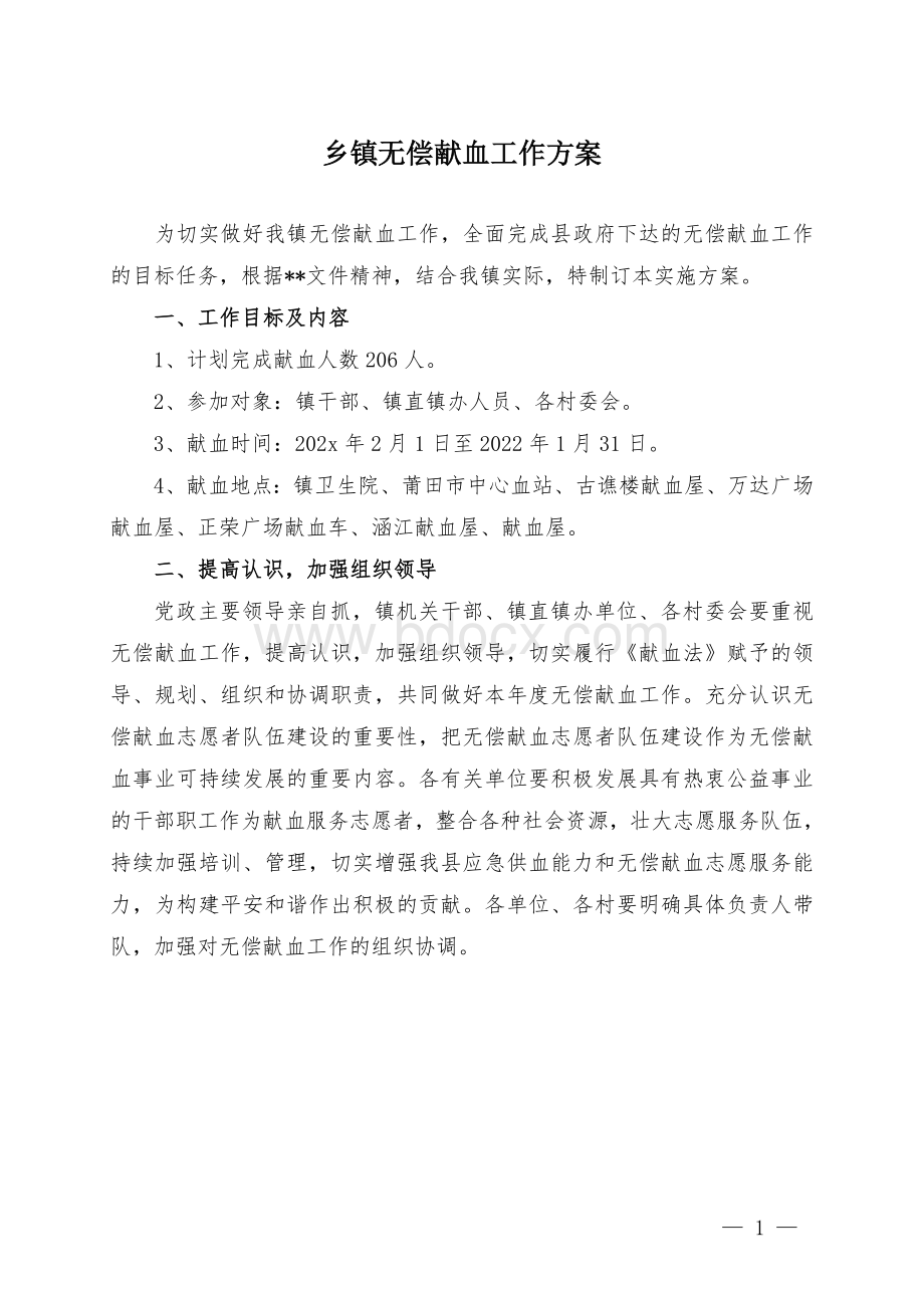 乡镇无偿献血工作方案.doc_第1页