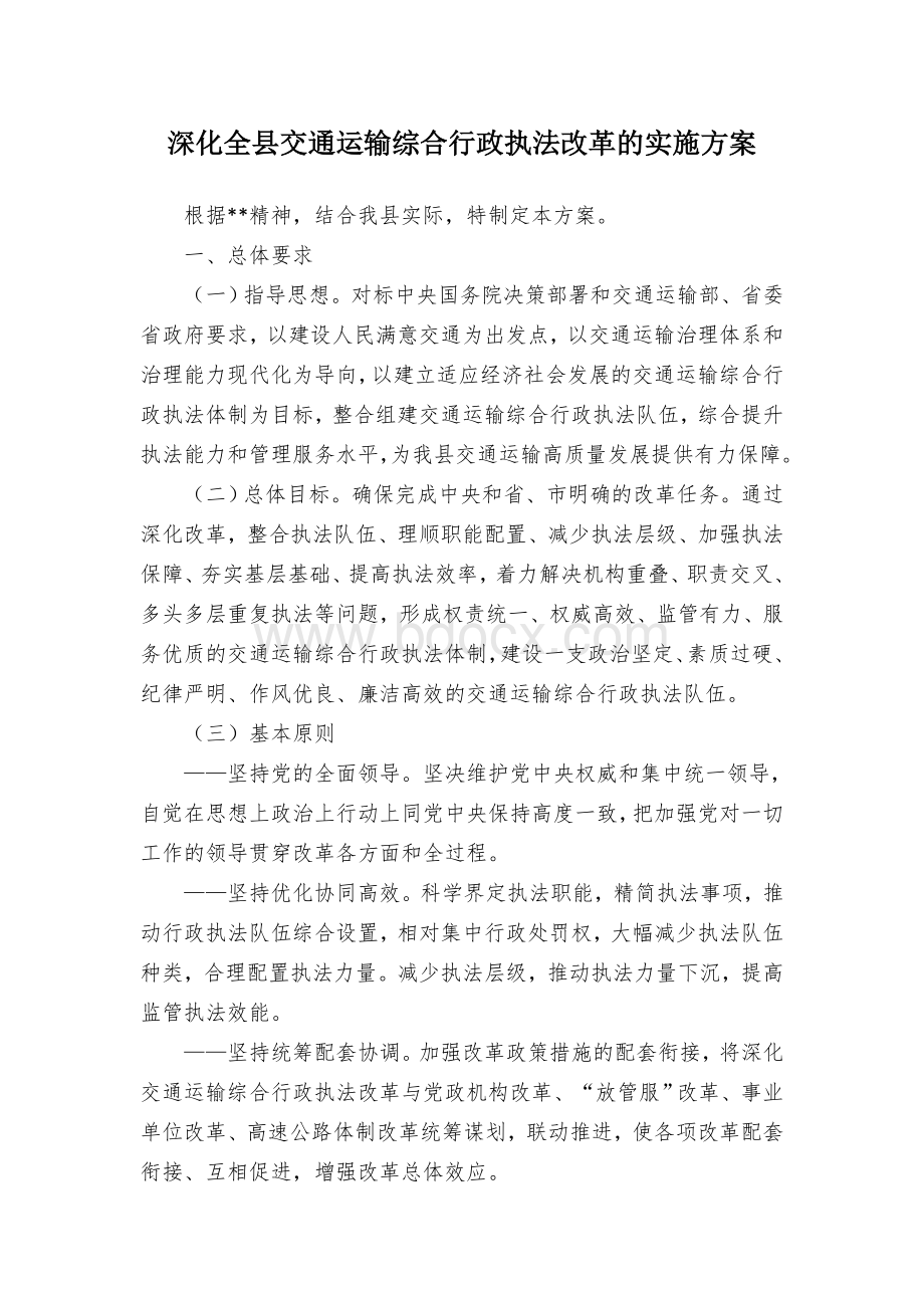 深化全县交通运输综合行政执法改革的实施方案.docx