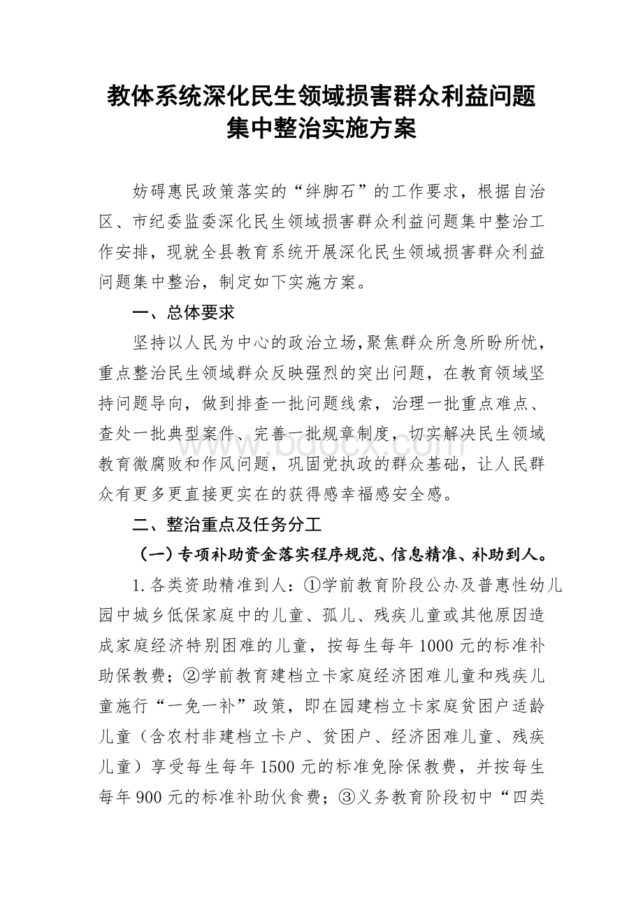 教体系统深化民生领域损害群众利益问题集中整治实施方案Word文档格式.docx_第1页