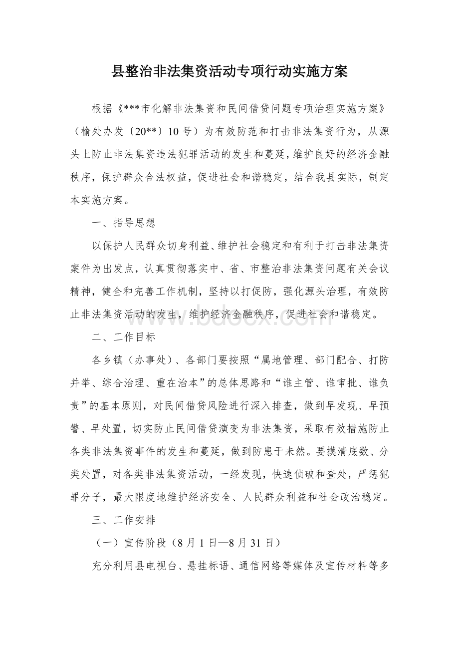 县整治非法集资活动专项行动实施方案.docx