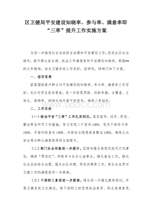 区卫健局平安建设知晓率、参与率、满意率即“三率”提升工作实施方案.docx