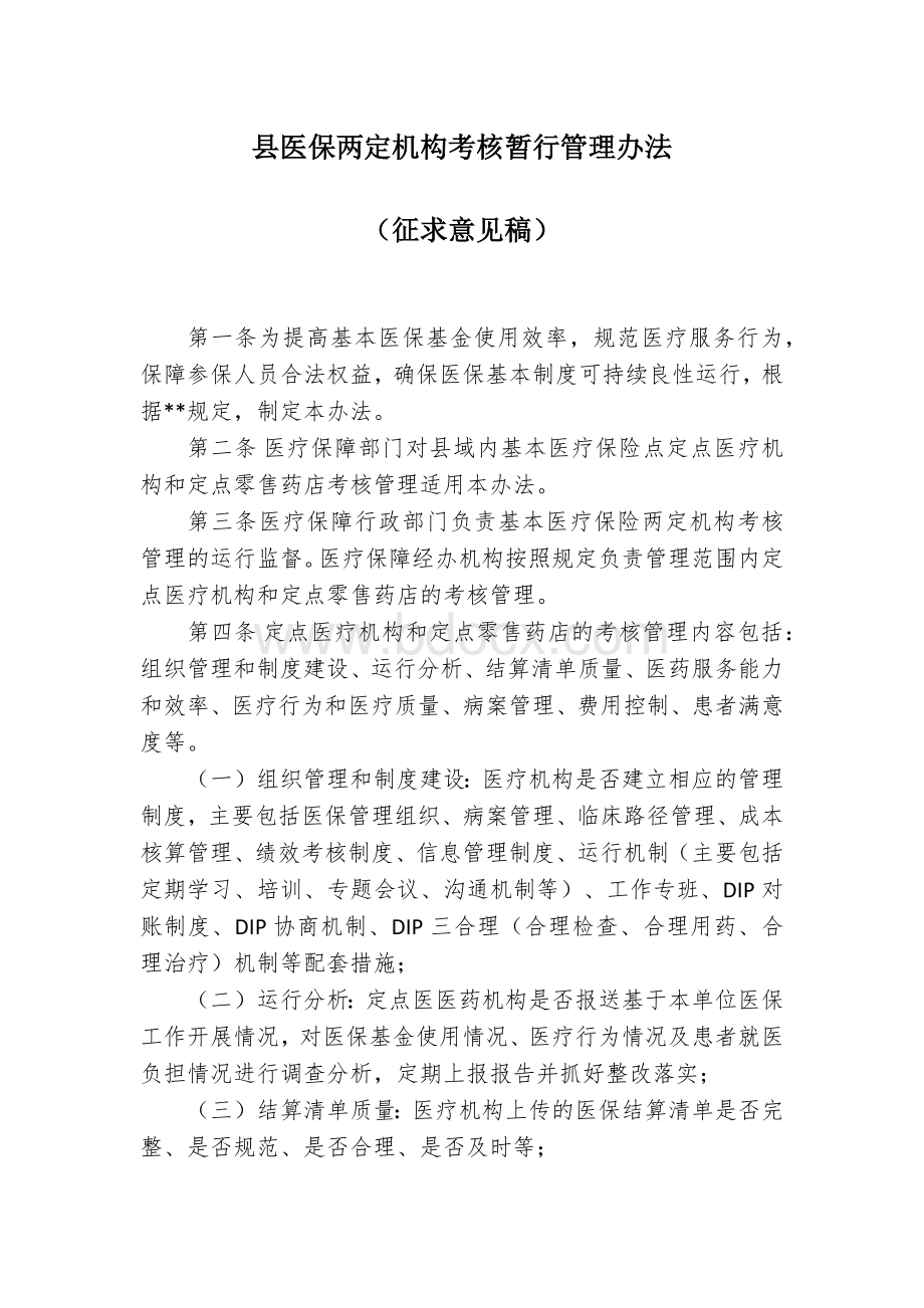 县医保两定机构考核暂行管理办法.docx_第1页