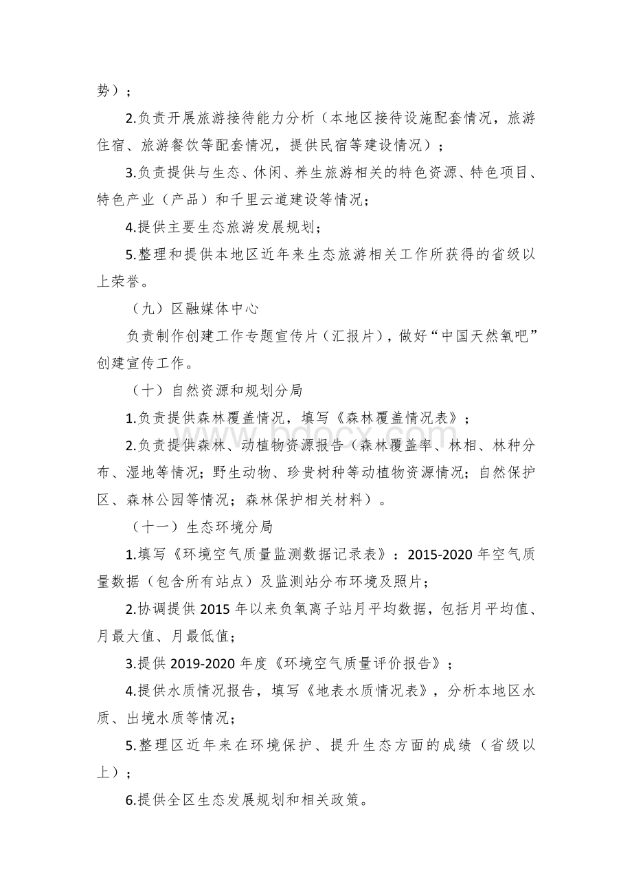 县区创建“中国天然氧吧”工作方案.docx_第3页