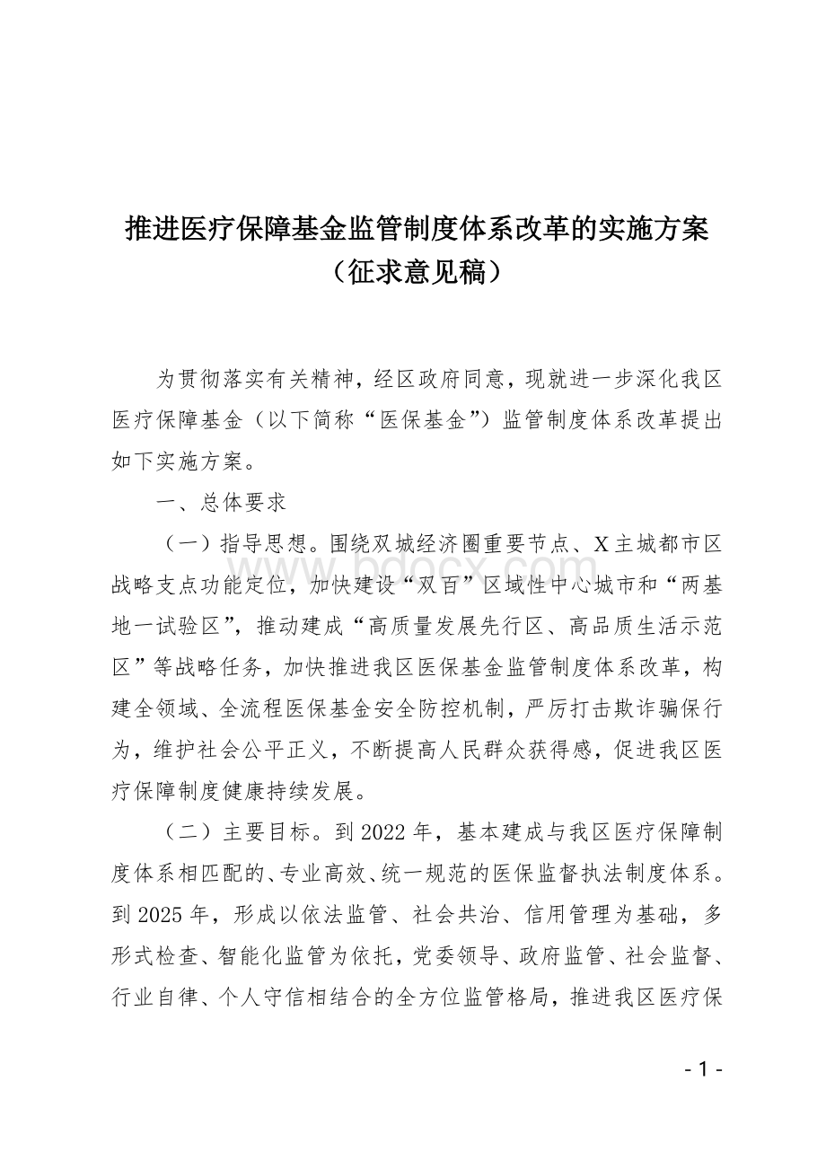 推进医疗保障基金监管制度体系改革的实施方案（征求意见稿）.docx