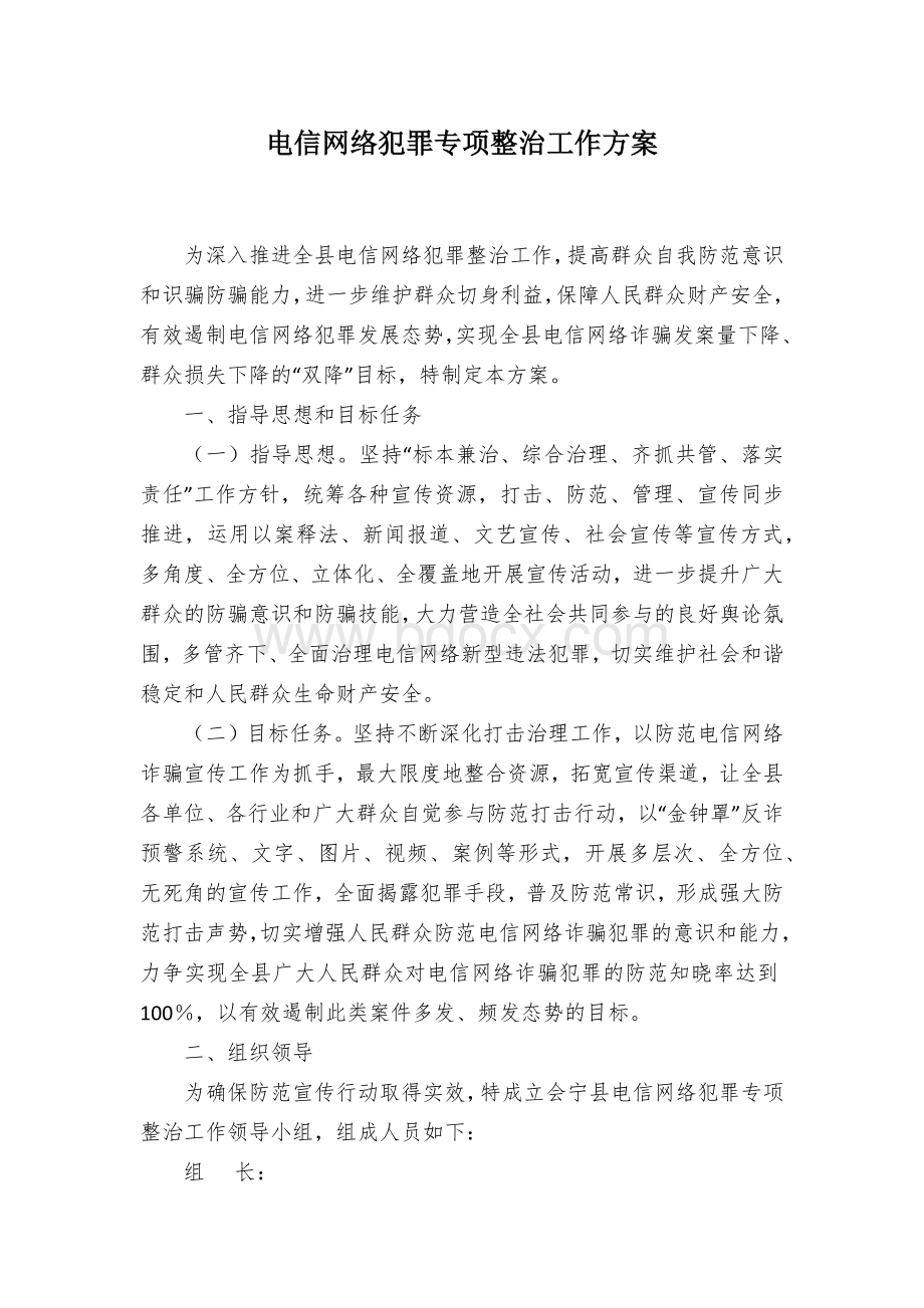 电信网络犯罪专项整治工作方案Word格式文档下载.docx