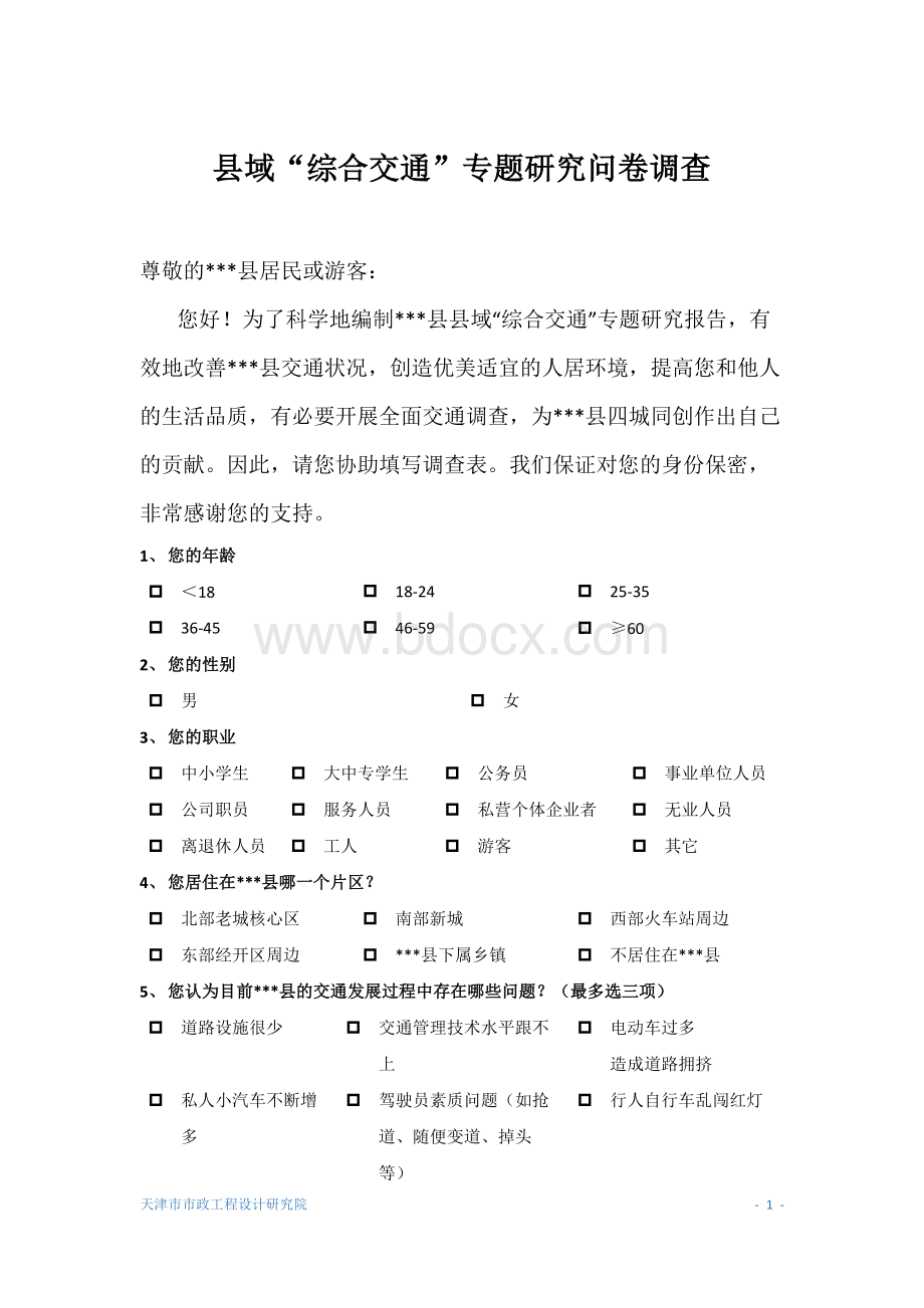 县域“综合交通”专题研究问卷调查Word文档下载推荐.docx_第1页