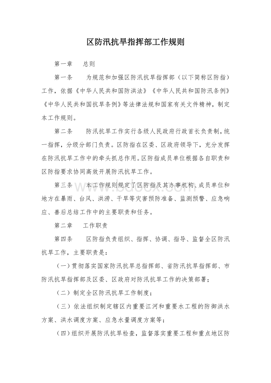 区防汛抗旱指挥部工作规则.docx