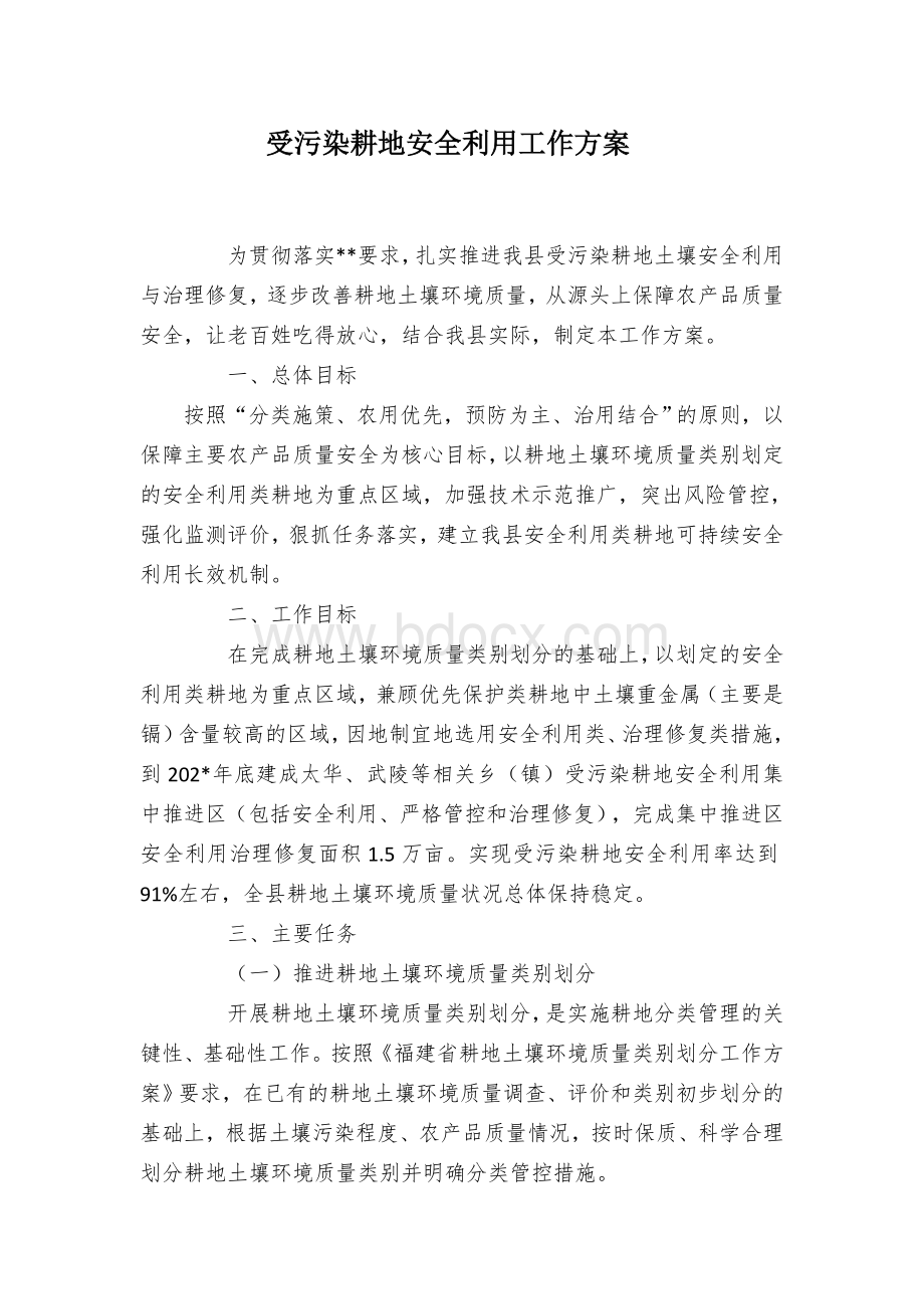 受污染耕地安全利用工作方案Word文件下载.docx