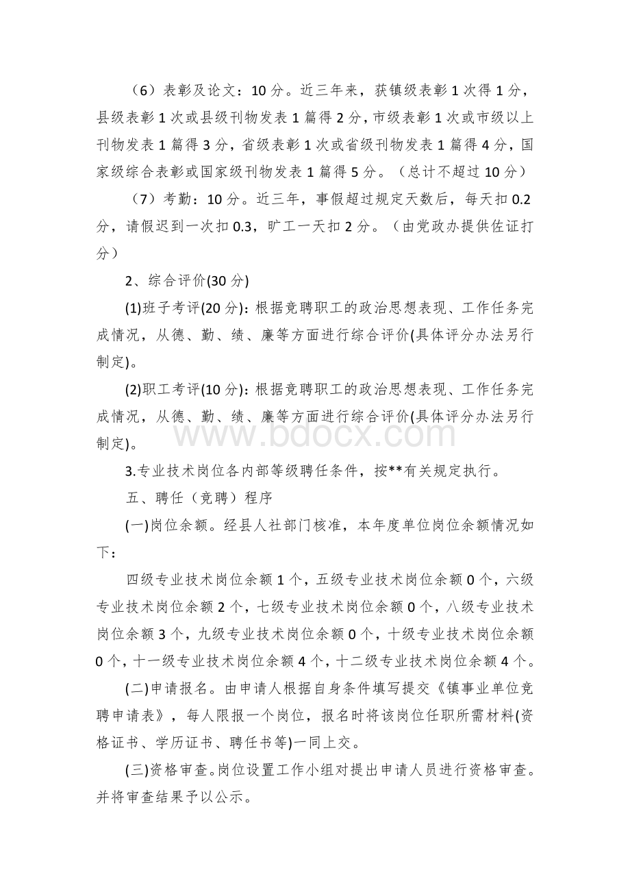 乡镇事业单位岗位聘任（竞聘）实施方案（示范文本）文档格式.docx_第3页