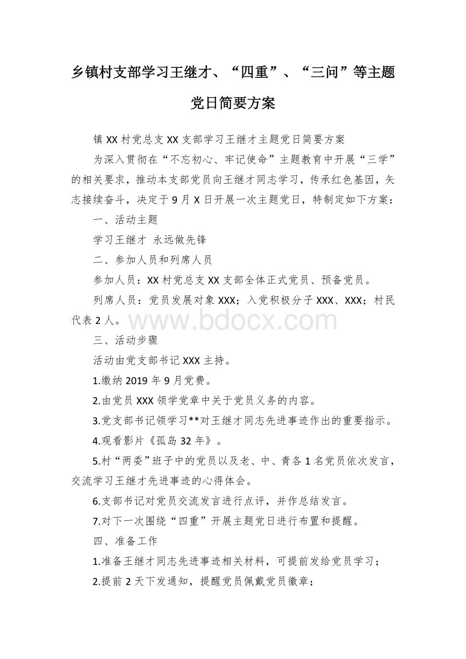 乡镇村支部学习王继才、“四重”、“三问”等主题党日简要方案Word文档格式.docx_第1页