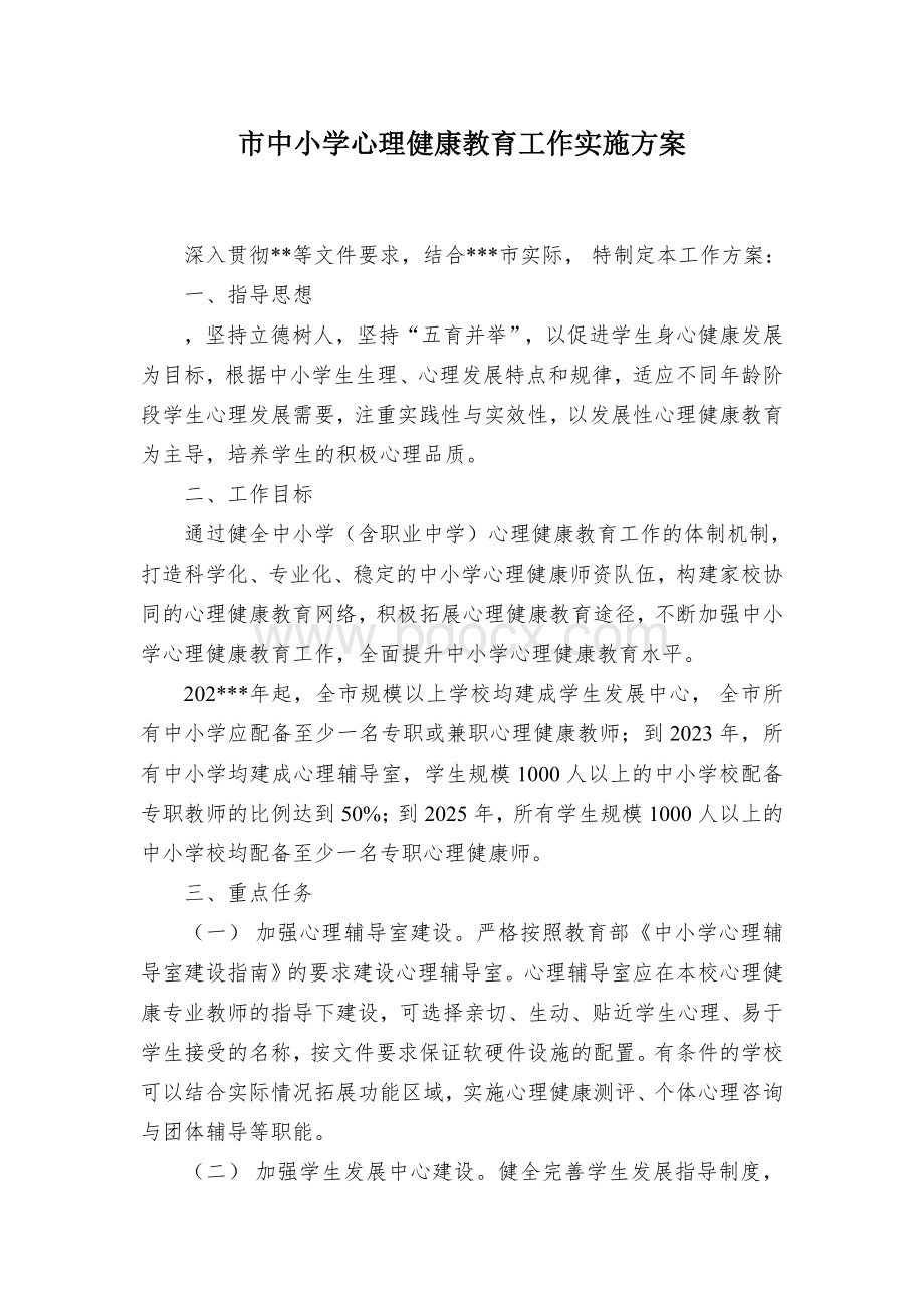 市中小学心理健康教育工作实施方案.docx_第1页